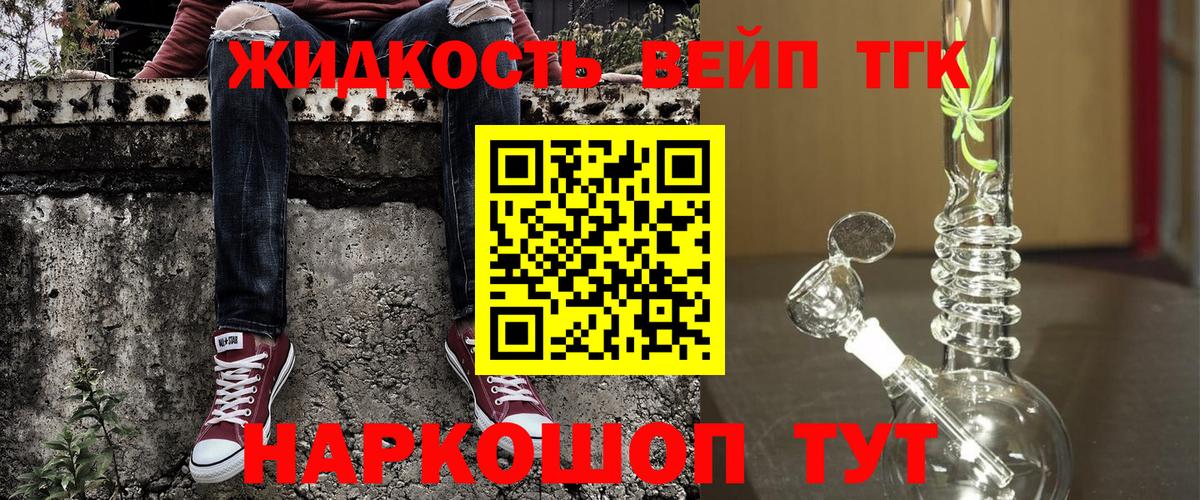 ТГК жижа Белореченск